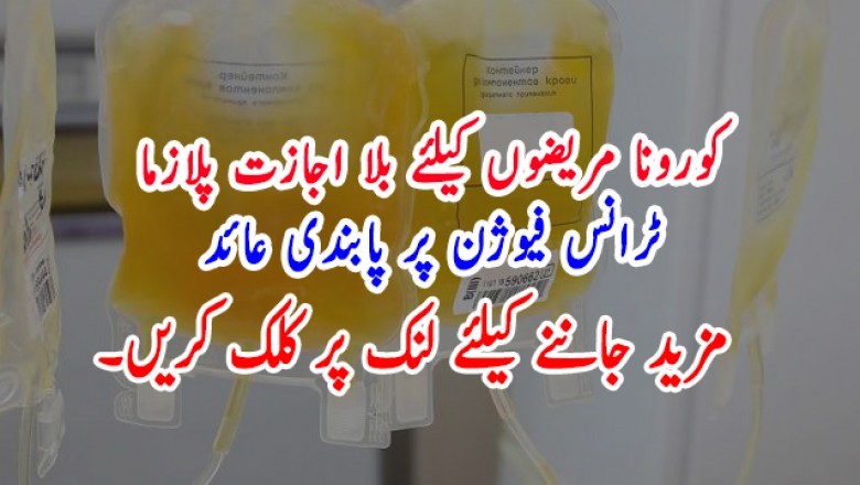 کورونا مریضوں کیلئے بلا اجازت پلازما ٹرانس فیوژن پر پابندی عائد