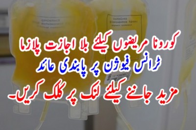 کورونا مریضوں کیلئے بلا اجازت پلازما ٹرانس فیوژن پر پابندی عائد