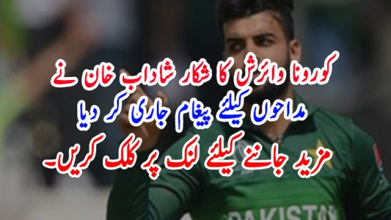 کورونا وائرش کا شکار شاداب خان نے مداحوں کیلئے پیغام جاری کر دیا