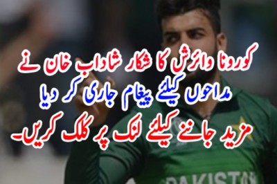 کورونا وائرش کا شکار شاداب خان نے مداحوں کیلئے پیغام جاری کر دیا