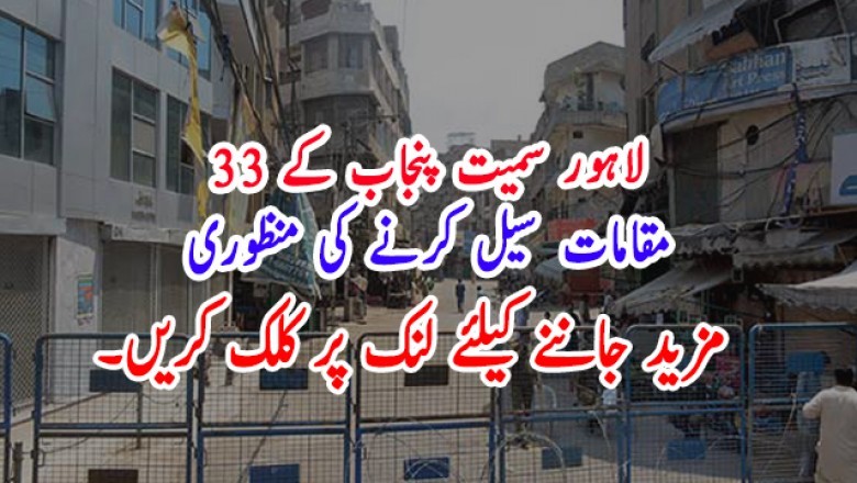 لاہور سمیت پنجاب کے 33 مقامات سیل کرنے کی منظوری