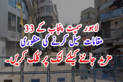 لاہور سمیت پنجاب کے 33 مقامات سیل کرنے کی منظوری