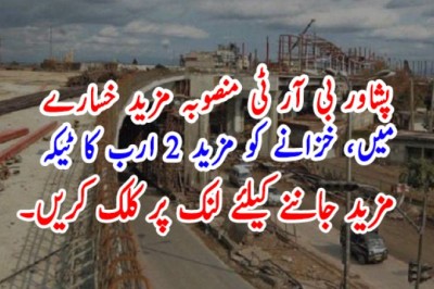 پشاور بی آر ٹی منصوبہ مزید خسارے  میں، خزانے کو مزید 2 ارب کا ٹیکہ