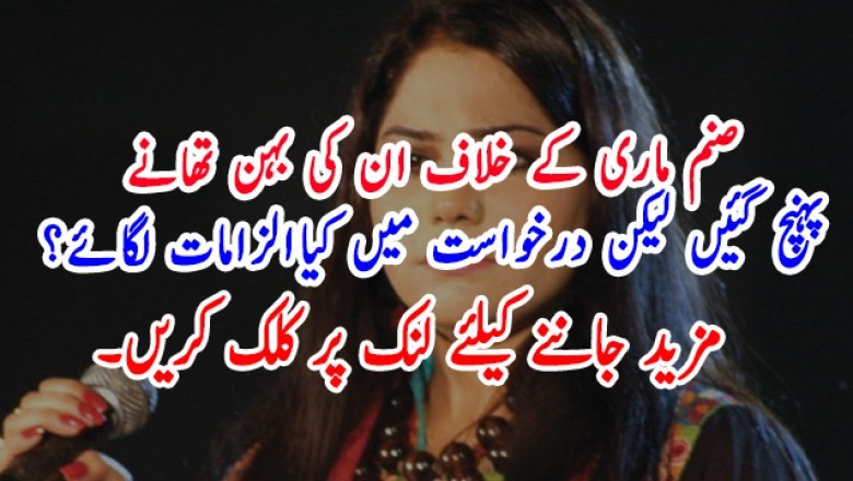 صنم ماری کے خلاف ان کی بہن تھانے پہنچ گئیں لیکن درخواست میں کیاالزامات لگائے؟