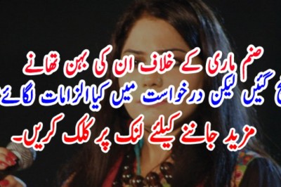 صنم ماری کے خلاف ان کی بہن تھانے پہنچ گئیں لیکن درخواست میں کیاالزامات لگائے؟