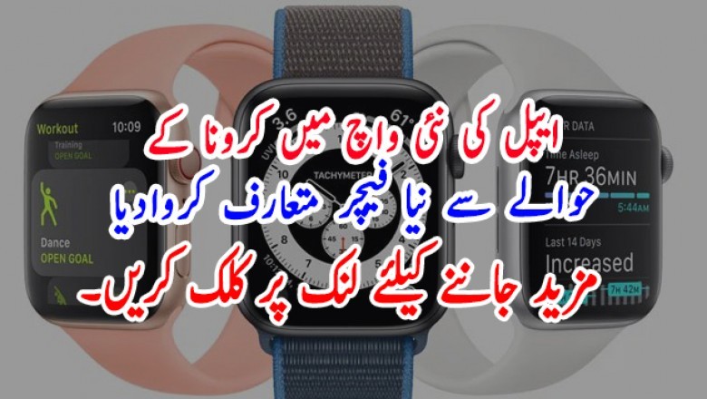 ایپل کی نئی واچ میں کرونا کے  حوالے سے نیا فیچر متعارف کروادیا