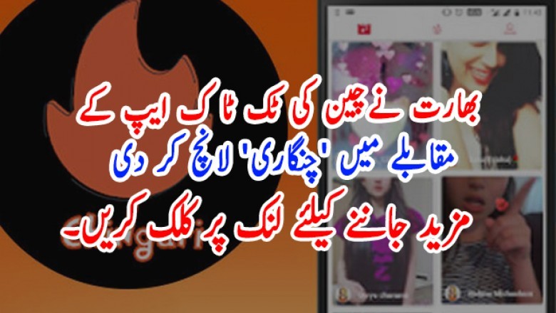 بھارت نےچین کی ٹک ٹا ک ایپ کے مقابلے میں 'چنگاری' لانچ کر دی