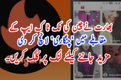 بھارت نےچین کی ٹک ٹا ک ایپ کے مقابلے میں 'چنگاری' لانچ کر دی