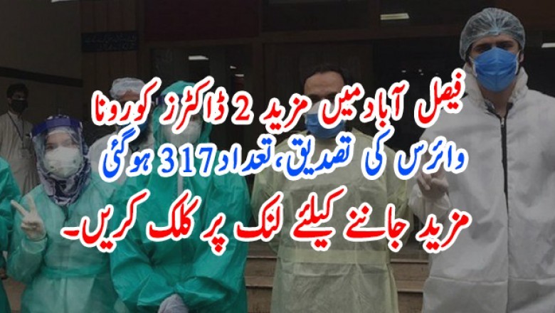 فیصل آبادمیں مزید 2 ڈاکٹرز کورونا  وائرس کی تصدیق،تعداد317 ہوگئی