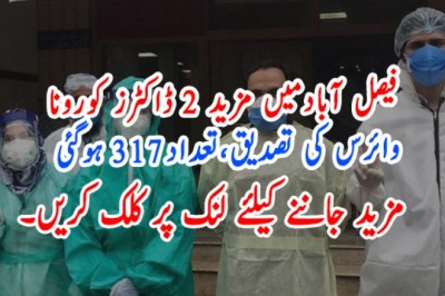 فیصل آبادمیں مزید 2 ڈاکٹرز کورونا  وائرس کی تصدیق،تعداد317 ہوگئی