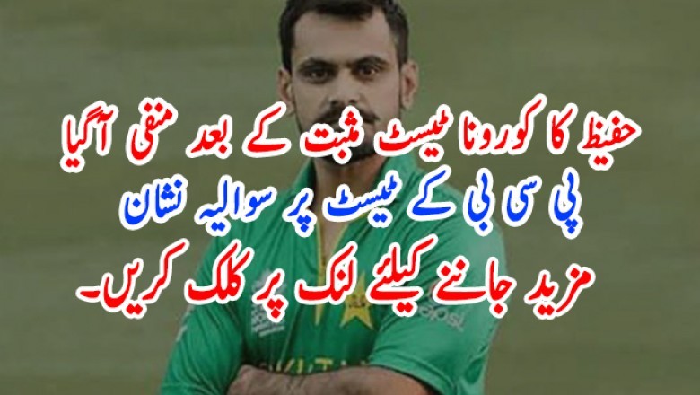 حفیظ کا کورونا ٹیسٹ مثبت کے بعد منفی آگیا، پی سی بی کے ٹیسٹ پر سوالیہ نشان