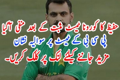 حفیظ کا کورونا ٹیسٹ مثبت کے بعد منفی آگیا، پی سی بی کے ٹیسٹ پر سوالیہ نشان