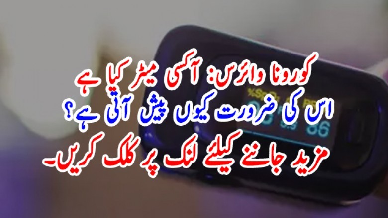 کورونا وائرس: آکسی میٹر کیا ہے، اس کی ضرورت کیوں پیش آتی ہے؟