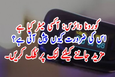 کورونا وائرس: آکسی میٹر کیا ہے، اس کی ضرورت کیوں پیش آتی ہے؟