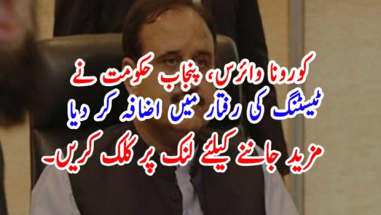 کورونا وائرس، پنجاب حکومت نے ٹیسٹنگ کی رفتار میں اضافہ کر دیا