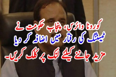 کورونا وائرس، پنجاب حکومت نے ٹیسٹنگ کی رفتار میں اضافہ کر دیا