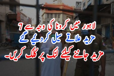 لاہور میں کرونا کی وجہ سے 7  مزید علاقے سیل کردئیے گئے
