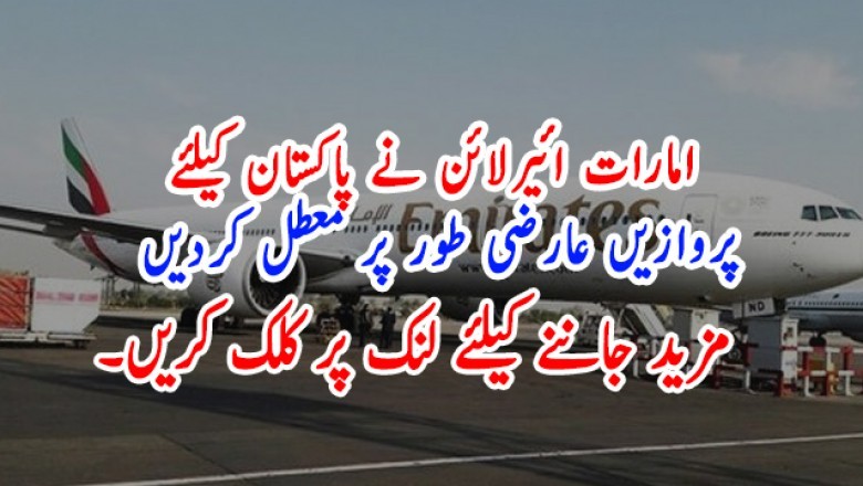 امارات ائیرلائن نے پاکستان کیلئے پروازیں عارضی طور پر معطل کردیں