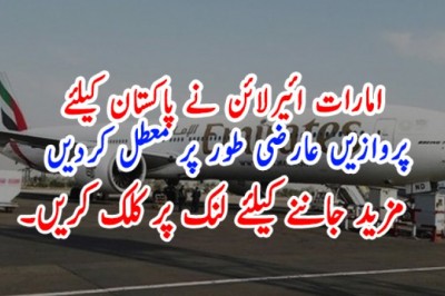 امارات ائیرلائن نے پاکستان کیلئے پروازیں عارضی طور پر معطل کردیں