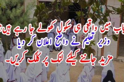 پنجاب میں واقعی ہی سکول کھولے جا رہے ہیں؟  وزیر تعلیم نے واضح اعلان کر دیا