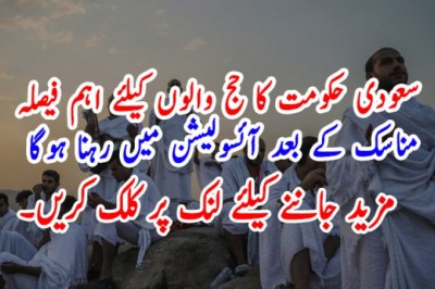 سعودی حکومت کا حج والوں کیلئے اہم فیصلہ  مناسک کے بعد آئسولیشن میں رہنا ہوگا