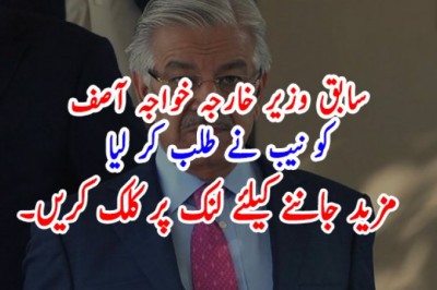 سابق وزیر خارجہ خواجہ آصف  کو نیب نے طلب کر لیا