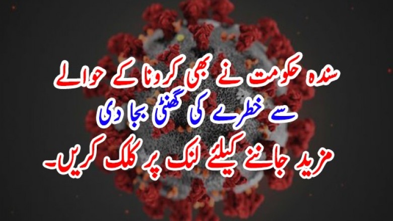 سندہ حکومت نے بھی کرونا کے حوالے سے خطرے کی گھنٹی بجا دی