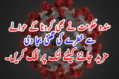 سندہ حکومت نے بھی کرونا کے حوالے سے خطرے کی گھنٹی بجا دی