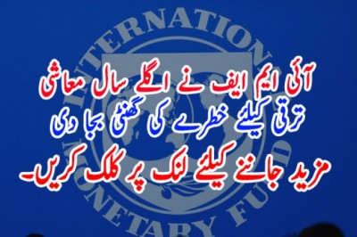 آئی ایم ایف نے اگلے سال معاشی ترقی کیلئے خطرے کی گھنٹی بجا دی