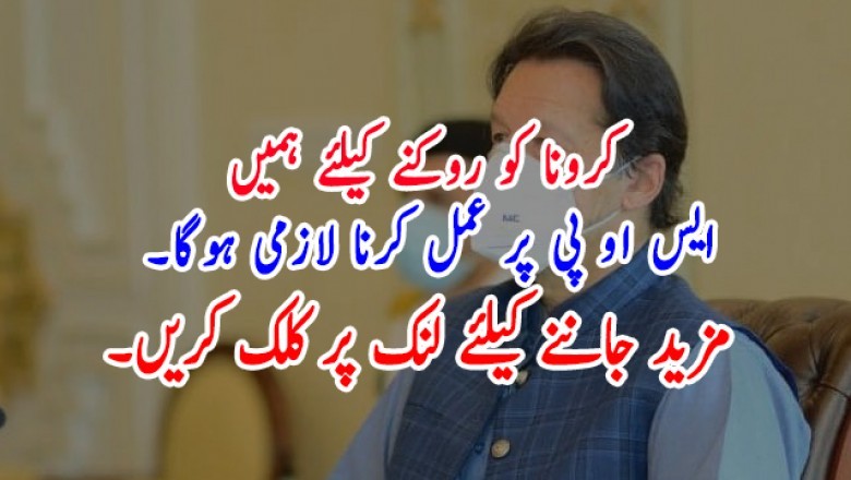 کرونا کو روکنے کیلئے ہمیں ایس او پی پر عمل کرنا لازمی ہوگا۔