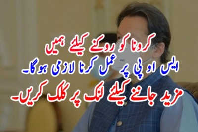 کرونا کو روکنے کیلئے ہمیں ایس او پی پر عمل کرنا لازمی ہوگا۔