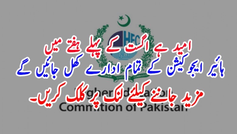امید ہے اگست کے پہلے ہفتے میں ہائیر ایجوکیشن کے تمام ادارے کھل جائیں گے