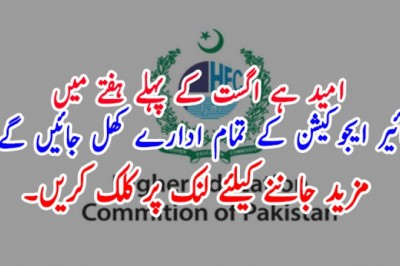 امید ہے اگست کے پہلے ہفتے میں ہائیر ایجوکیشن کے تمام ادارے کھل جائیں گے