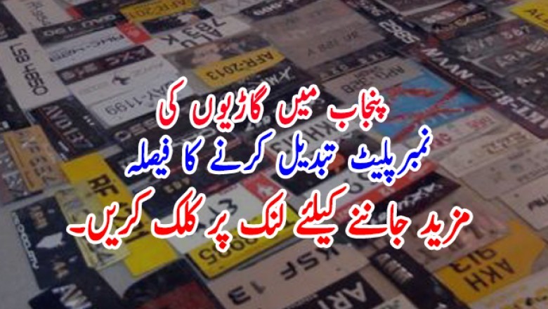 پنجاب میں گاڑیوں کی نمبرپلیٹ تبدیل کرنے کا فیصلہ