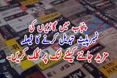 پنجاب میں گاڑیوں کی نمبرپلیٹ تبدیل کرنے کا فیصلہ