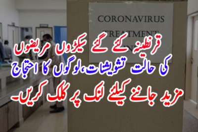 قرنطینہ کئے گئے سیکڑوں مریضوں کی حالت مزید خراب، شہریوں کا احتجاج