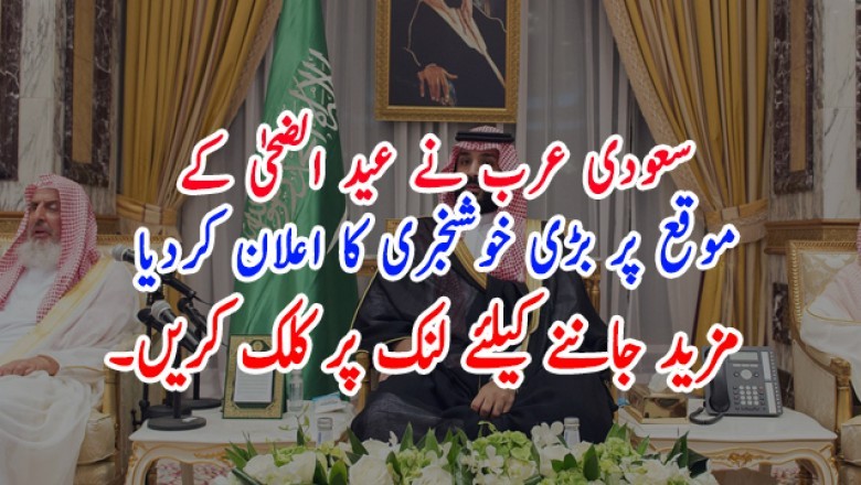 سعودی عرب نے عید الضحیٰ کے موقع پر بڑی خوشخبری کا اعلان کردیا
