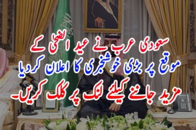 سعودی عرب نے عید الضحیٰ کے موقع پر بڑی خوشخبری کا اعلان کردیا