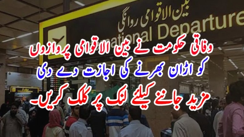 وفاقی حکومت نے بین الاقوامی پروازوں کو اڑان بھرنے کی اجازت دے دی‎