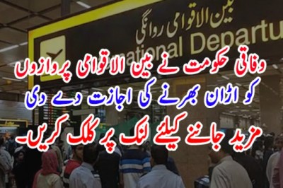 وفاقی حکومت نے بین الاقوامی پروازوں کو اڑان بھرنے کی اجازت دے دی‎