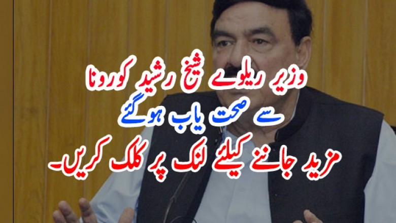 وزیر ریلوے شیخ رشید احمدکا کورونا وائرس کا ٹیسٹ منفی آگیا۔
