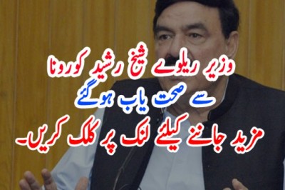 وزیر ریلوے شیخ رشید احمدکا کورونا وائرس کا ٹیسٹ منفی آگیا۔