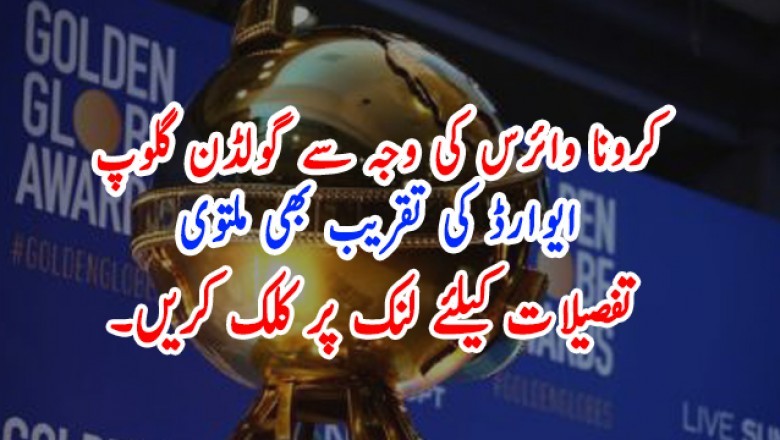 کرونا وائرس کی وجہ سے گولڈن گلوپ ایوارڈ کی تقریب بھی ملتوی