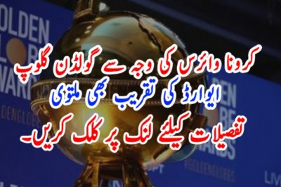 کرونا وائرس کی وجہ سے گولڈن گلوپ ایوارڈ کی تقریب بھی ملتوی