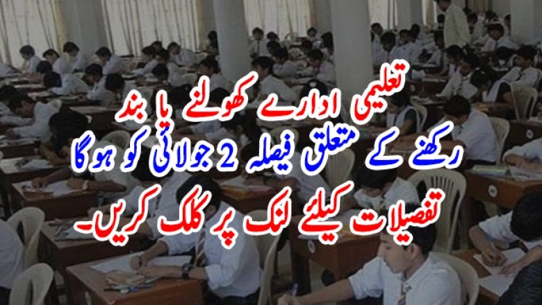 تعلیمی ادارے کھولنے یا بند رکھنے کے متعلق فیصلہ 2 جولائی کو ہوگا