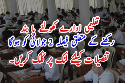تعلیمی ادارے کھولنے یا بند رکھنے کے متعلق فیصلہ 2 جولائی کو ہوگا