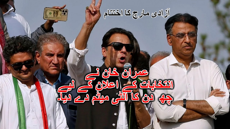 آزادی مارچ کا اختتام: عمران خان نے انتخابات کے اعلان کے لیے چھ  دن کا الٹی میٹم دے دیا۔