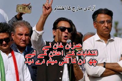 آزادی مارچ کا اختتام: عمران خان نے انتخابات کے اعلان کے لیے چھ  دن کا الٹی میٹم دے دیا۔