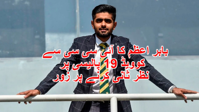 بابر اعظم کا آئی سی سی سے کوویڈ 19 پالیسی پر نظر ثانی کرنے پر زور
