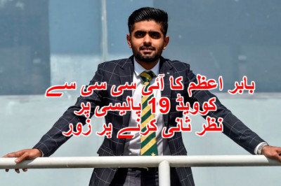 بابر اعظم کا آئی سی سی سے کوویڈ 19 پالیسی پر نظر ثانی کرنے پر زور